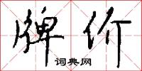 牌价怎么写好看