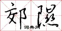 郊隰怎么写好看