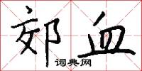 郊血怎么写好看