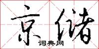 京储怎么写好看