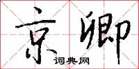 京卿怎么写好看