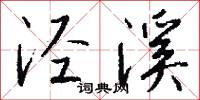 泾溪怎么写好看