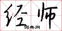 经师怎么写好看