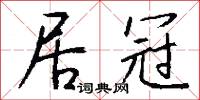 居冠怎么写好看