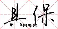 具保怎么写好看