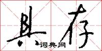 具存怎么写好看