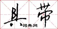 具带怎么写好看