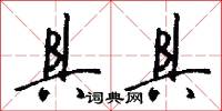 具具怎么写好看