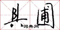 具圃怎么写好看