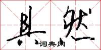 具然怎么写好看