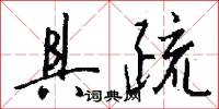 具疏怎么写好看