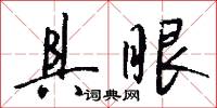 具眼怎么写好看