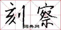 刻察怎么写好看