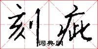 刻疵怎么写好看