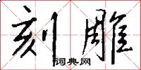 刻雕怎么写好看