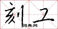 刻工怎么写好看