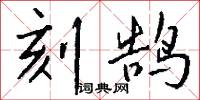 刻鹄怎么写好看