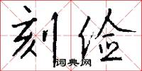 刻俭怎么写好看