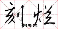 刻烂怎么写好看