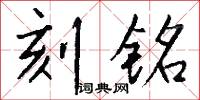 刻铭怎么写好看