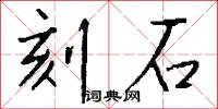 刻石怎么写好看