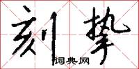 刻挚怎么写好看