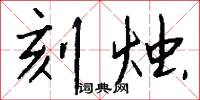 刻烛怎么写好看