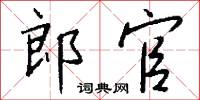 郎官怎么写好看