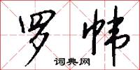 罗帏怎么写好看