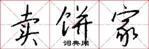 卖饼家怎么写好看