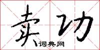 卖功怎么写好看
