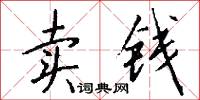卖钱怎么写好看