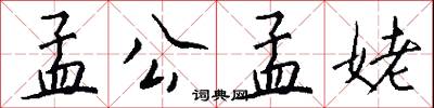 孟公孟姥怎么写好看