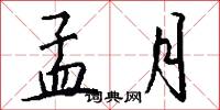 孟月怎么写好看