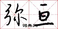 弥亘怎么写好看