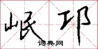 岷邛怎么写好看