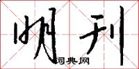 明刊怎么写好看