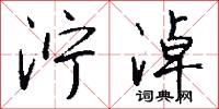 泞淖怎么写好看