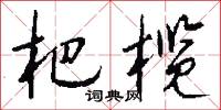 杷榄怎么写好看