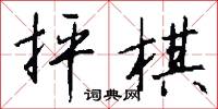 抨棋怎么写好看