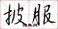 披服怎么写好看