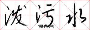 泼污水怎么写好看