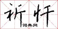 祈忏怎么写好看