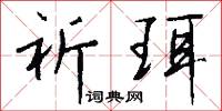 祈珥怎么写好看