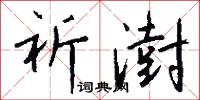 祈澍怎么写好看