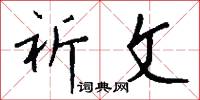 祈文怎么写好看