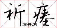 祈瘗怎么写好看