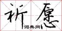 祈愿怎么写好看