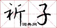 祈子怎么写好看