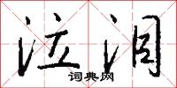 泣泪怎么写好看